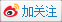 关注新浪微博